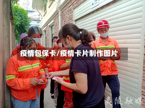 疫情包保卡/疫情卡片制作图片