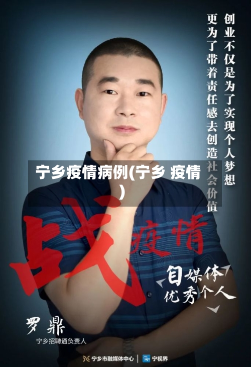 宁乡疫情病例(宁乡 疫情)