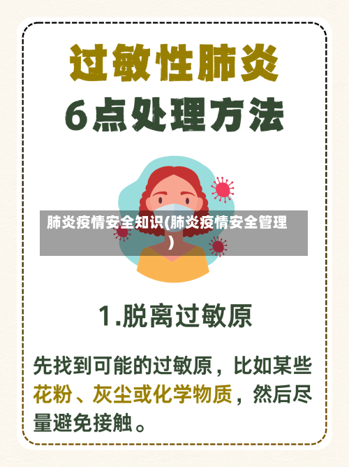 肺炎疫情安全知识(肺炎疫情安全管理)