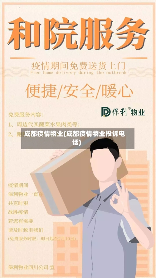 成都疫情物业(成都疫情物业投诉电话)
