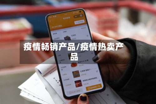 疫情畅销产品/疫情热卖产品