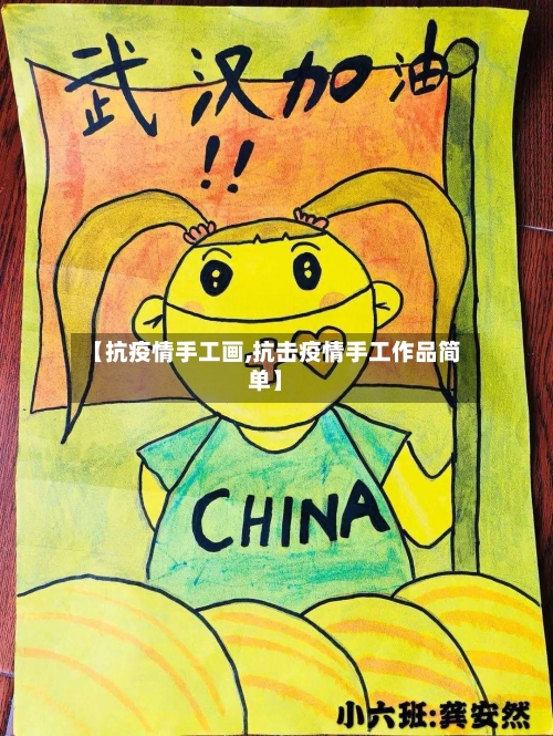 【抗疫情手工画,抗击疫情手工作品简单】
