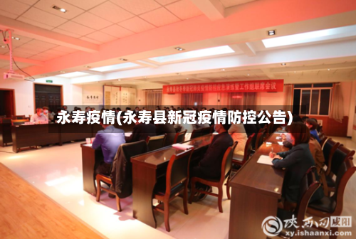 永寿疫情(永寿县新冠疫情防控公告)-第2张图片