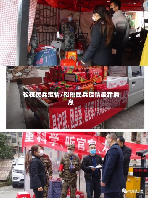 松桃民兵疫情/松桃民兵疫情最新消息
