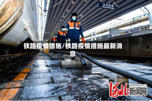铁路疫情措施/铁路疫情措施最新消息-第3张图片