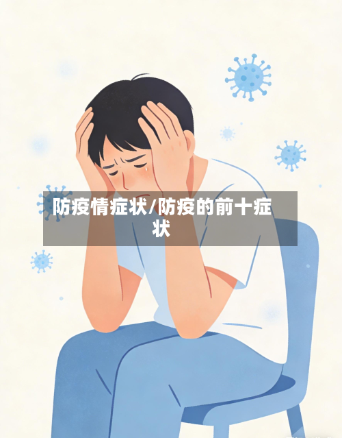 防疫情症状/防疫的前十症状