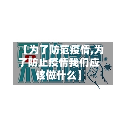 【为了防范疫情,为了防止疫情我们应该做什么】