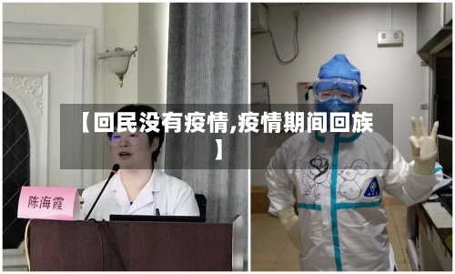 【回民没有疫情,疫情期间回族】