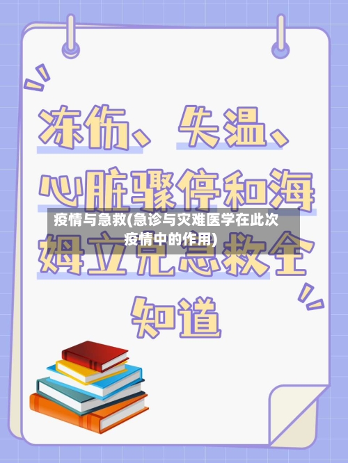 疫情与急救(急诊与灾难医学在此次疫情中的作用)