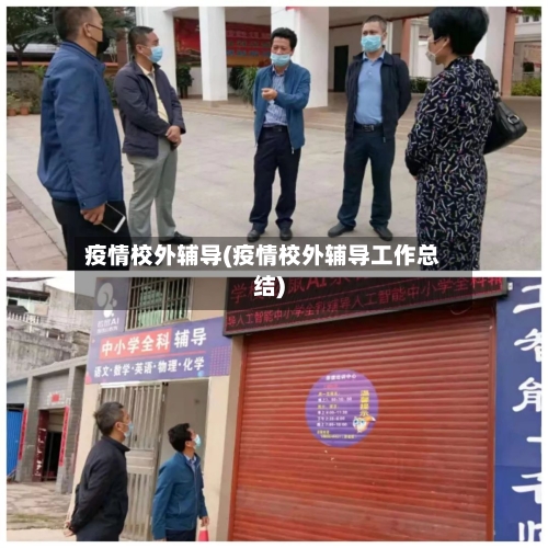 疫情校外辅导(疫情校外辅导工作总结)