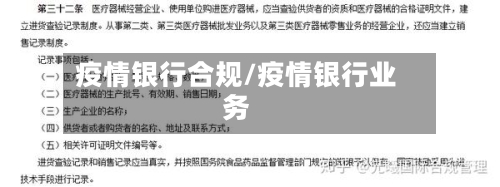 疫情银行合规/疫情银行业务-第2张图片