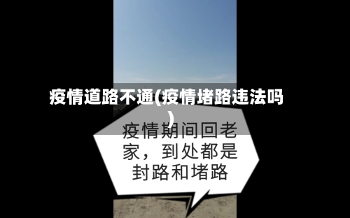 疫情道路不通(疫情堵路违法吗)