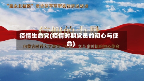 疫情生命党(疫情时期党员的初心与使命)-第2张图片