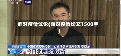 面对疫情议论(面对疫情论文1500字)-第2张图片