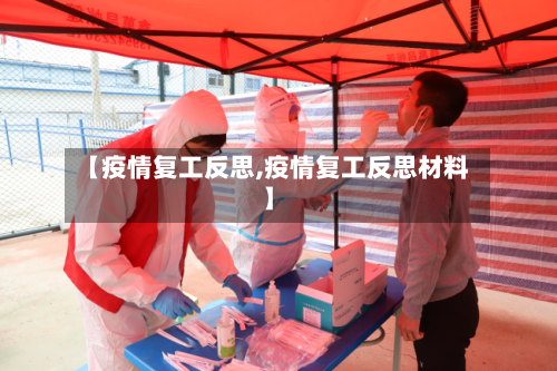 【疫情复工反思,疫情复工反思材料】-第2张图片