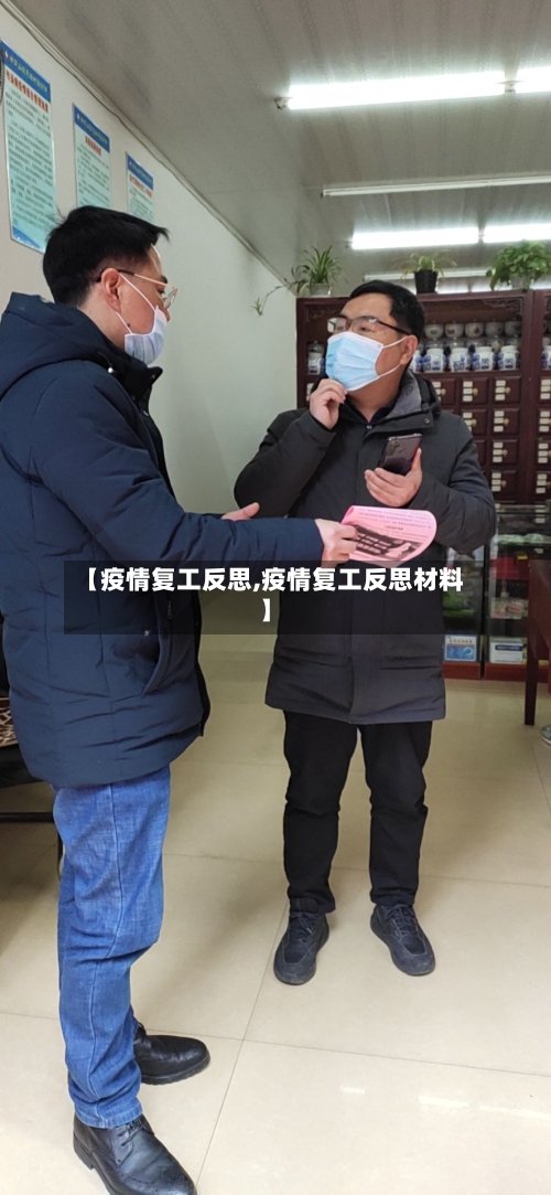 【疫情复工反思,疫情复工反思材料】