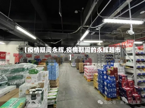【疫情期间永辉,疫情期间的永辉超市】-第3张图片