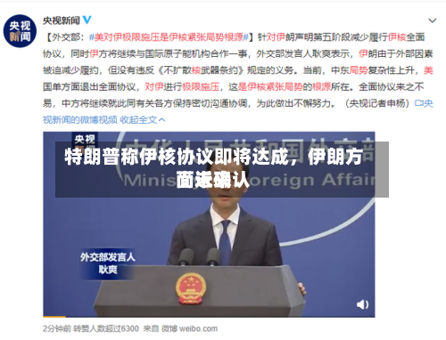 特朗普称伊核协议即将达成，伊朗方面近来尚未确认-第3张图片
