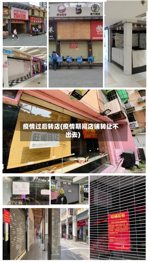 疫情过后转店(疫情期间店铺转让不出去)