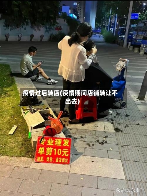 疫情过后转店(疫情期间店铺转让不出去)-第2张图片
