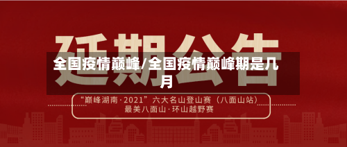 全国疫情巅峰/全国疫情巅峰期是几月-第2张图片