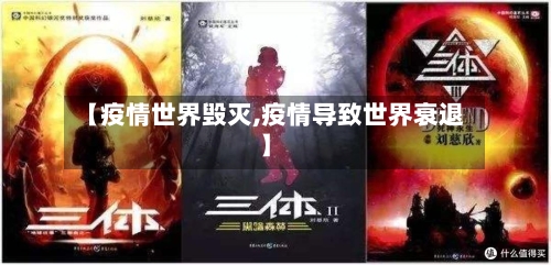 【疫情世界毁灭,疫情导致世界衰退】