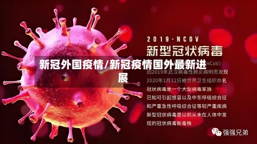 新冠外国疫情/新冠疫情国外最新进展-第2张图片