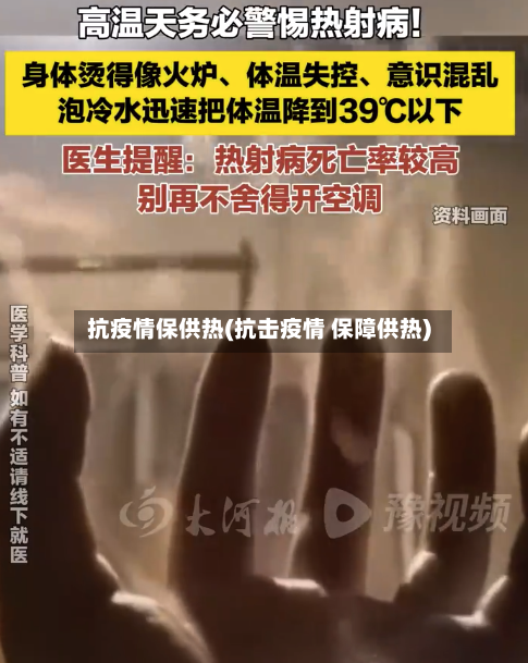 抗疫情保供热(抗击疫情 保障供热)-第2张图片