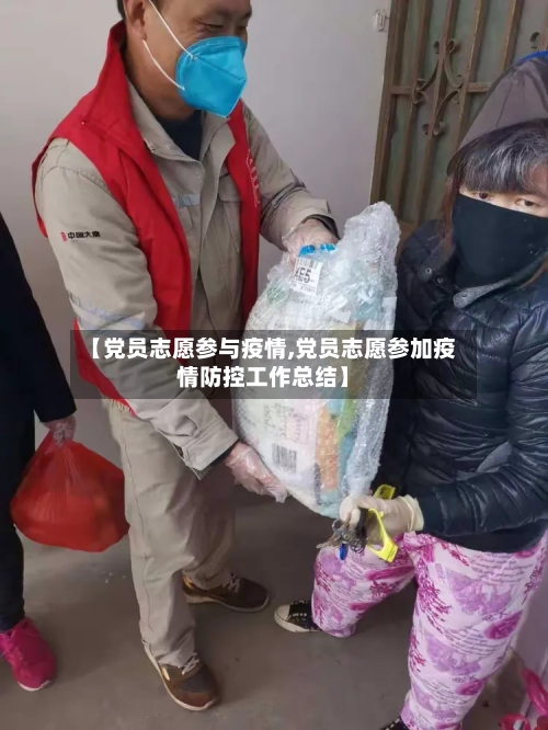 【党员志愿参与疫情,党员志愿参加疫情防控工作总结】