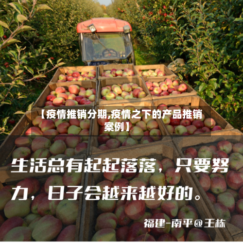 【疫情推销分期,疫情之下的产品推销案例】-第2张图片