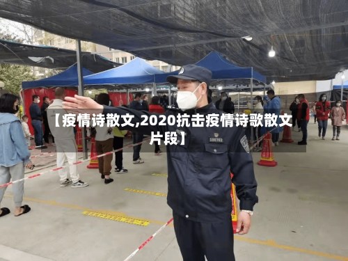 【疫情诗散文,2020抗击疫情诗歌散文片段】