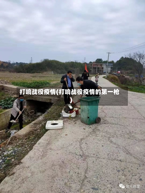 打响战役疫情(打响战役疫情的第一枪)-第3张图片