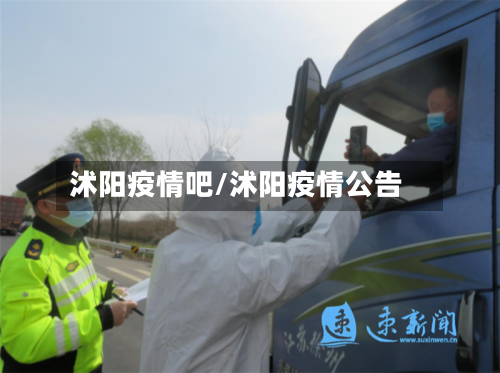 沭阳疫情吧/沭阳疫情公告