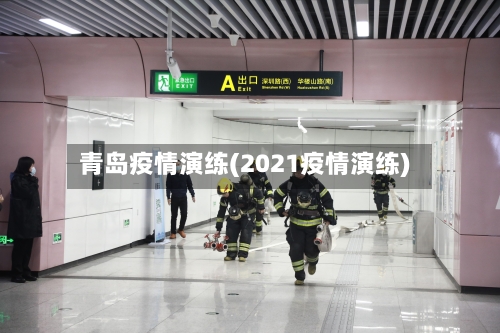 青岛疫情演练(2021疫情演练)