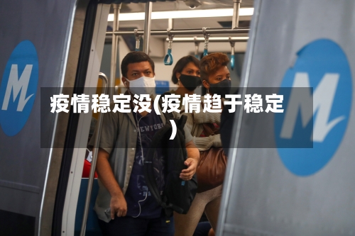 疫情稳定没(疫情趋于稳定)