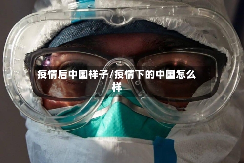 疫情后中国样子/疫情下的中国怎么样