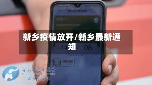 新乡疫情放开/新乡最新通知
