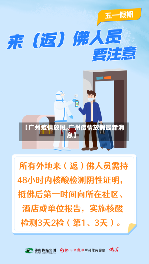 【广州疫情放假,广州疫情放假最新消息】-第3张图片