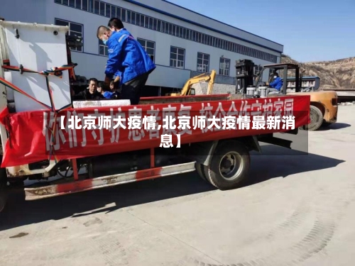 【北京师大疫情,北京师大疫情最新消息】-第2张图片