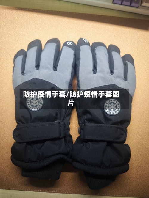 防护疫情手套/防护疫情手套图片