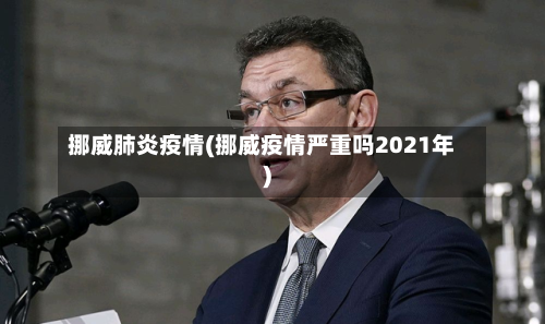 挪威肺炎疫情(挪威疫情严重吗2021年)-第3张图片
