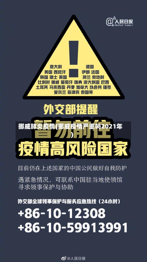 挪威肺炎疫情(挪威疫情严重吗2021年)-第2张图片