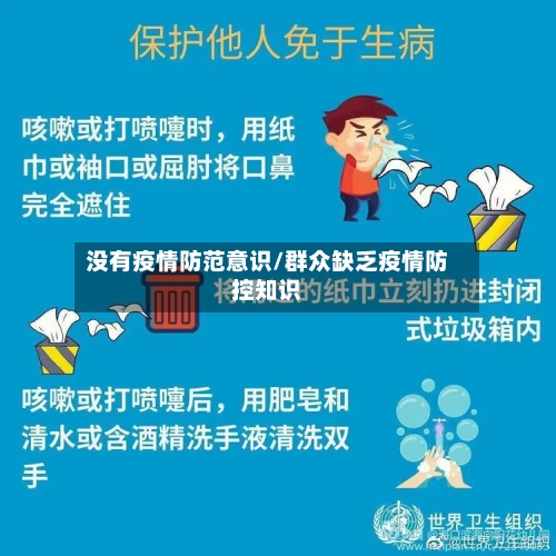 没有疫情防范意识/群众缺乏疫情防控知识-第2张图片