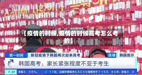 【疫情的时候,疫情的时候高考怎么考的】