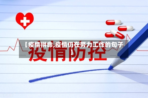 【疫情拼命,疫情仍在努力工作的句子】-第2张图片