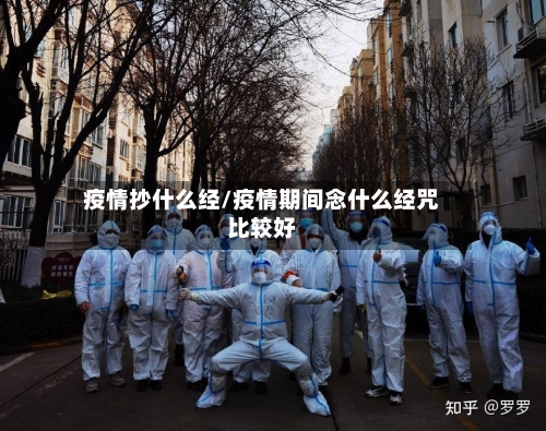 疫情抄什么经/疫情期间念什么经咒比较好-第2张图片