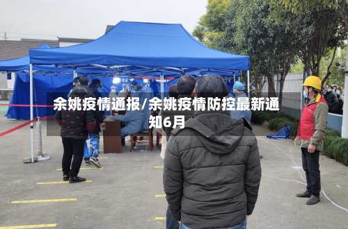 余姚疫情通报/余姚疫情防控最新通知6月