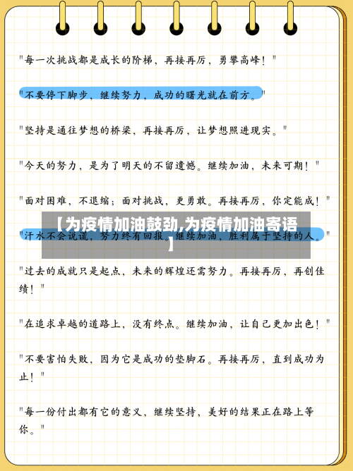 【为疫情加油鼓劲,为疫情加油寄语】