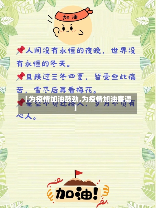 【为疫情加油鼓劲,为疫情加油寄语】-第2张图片