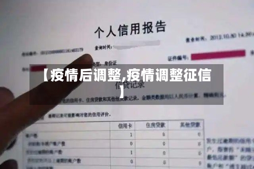 【疫情后调整,疫情调整征信】-第2张图片
